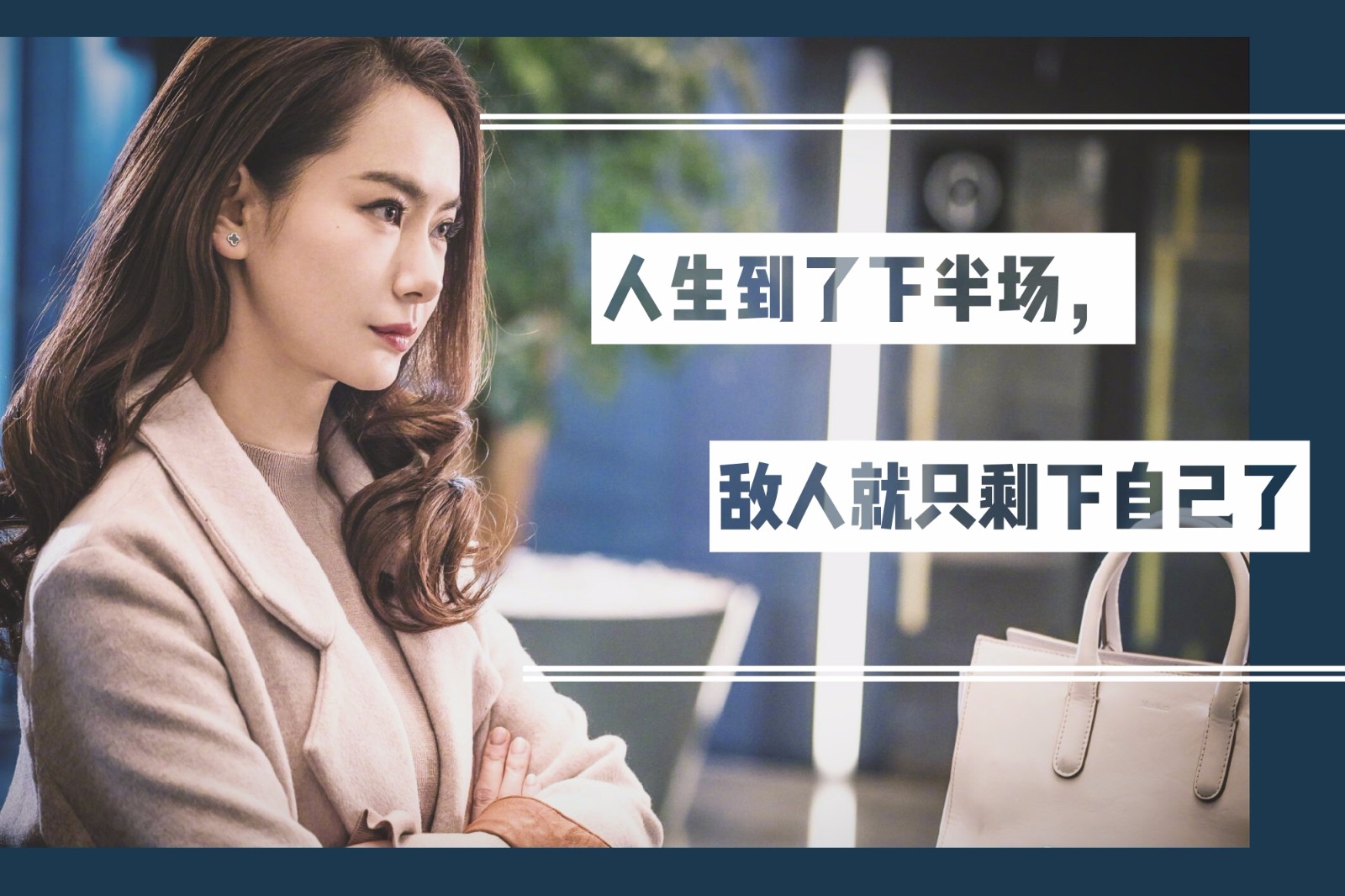 《北京女子图鉴》经典语录:女孩子不努力,会被