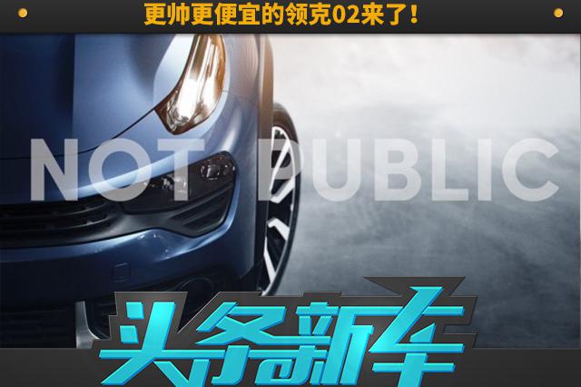 排队等领克01的朋友们，更帅、更便宜的领克02来了！