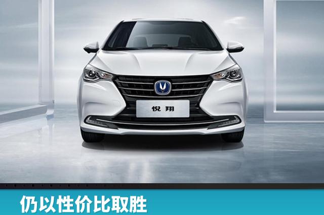 仍以性价比取胜，长安第三代悦翔起售或低于5万元