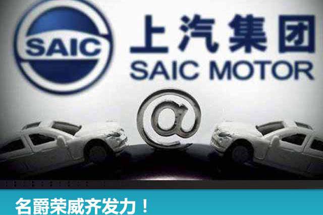 名爵荣威齐发力！上汽集团5月销售近60万辆