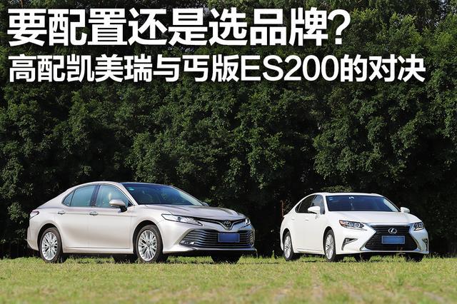 要配置还是选品牌？高配凯美瑞与入门版ES200的对决