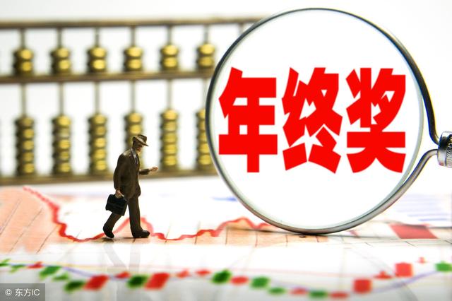 2018公务员年终奖:补贴都被取消?薪酬改变后