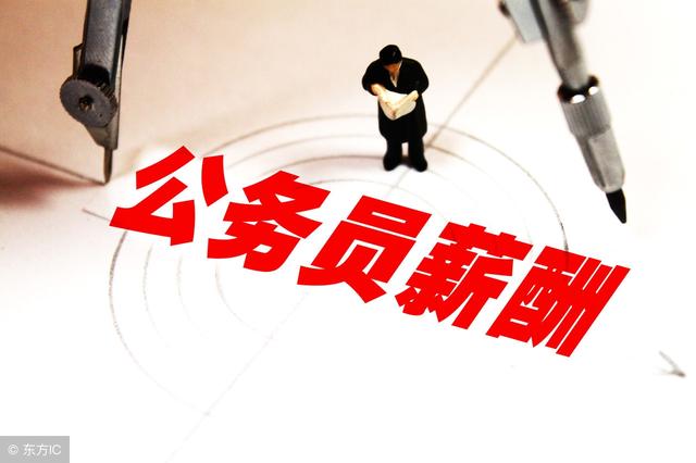 2018公务员年终奖:补贴都被取消?薪酬改变后
