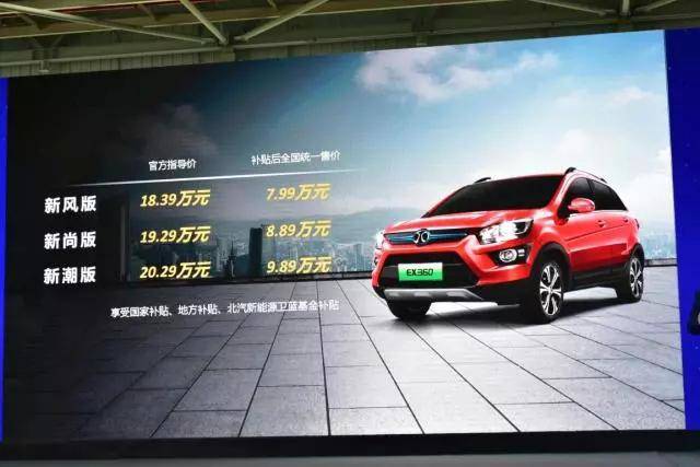 7.99万元起，北汽新能源EX360上市！电驹抢先试驾