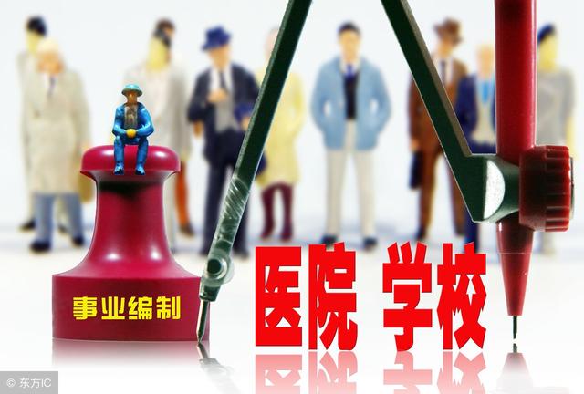 事业单位取消编制:高校教师工作成鸡肋?!编外