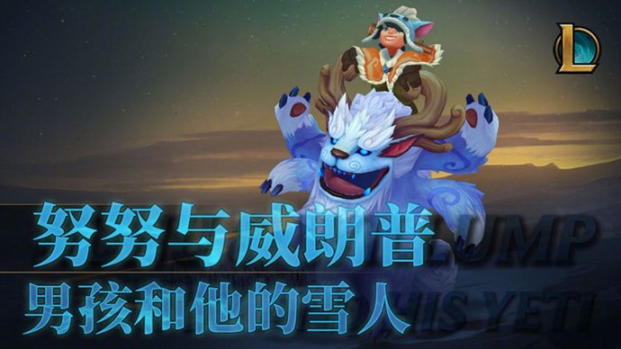 lol雪人骑士努努重做曝光新技能原画及皮肤抢先看