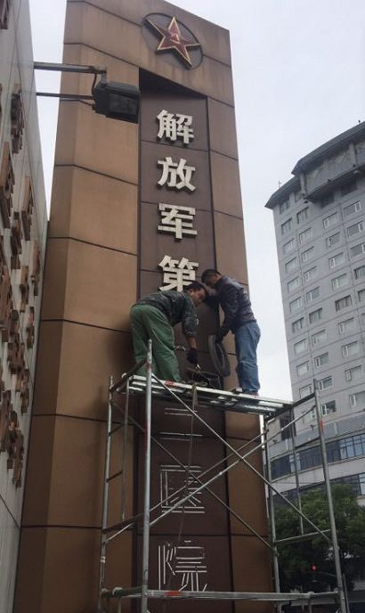 再见,常州102医院!你好,904医院!