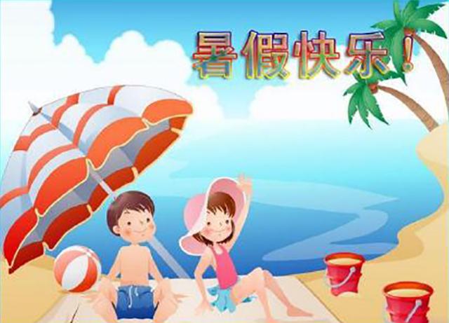 让孩子们度过一个既快乐又丰富多彩的暑假生活