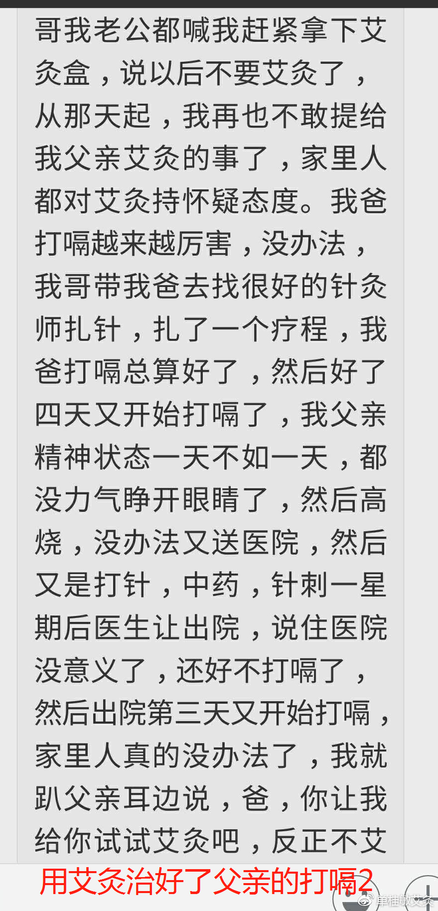 父亲胆管癌晚期打嗝,艾灸治愈