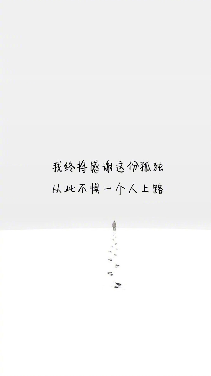我终将感谢这份孤独,从此不惧一个人上路