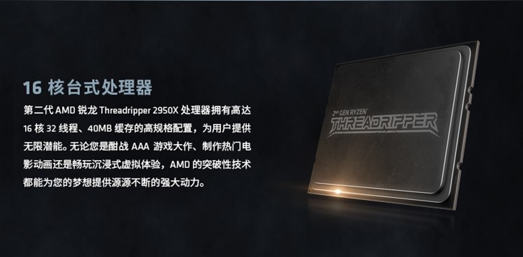 AMD 锐龙2950X 处理器数据参数:让电脑不卡顿