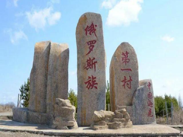 中国的俄罗斯族第一村在哪里?!