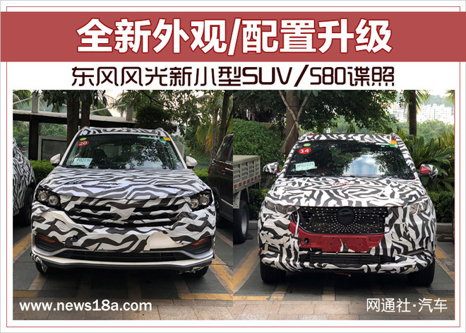 东风风光新小型SUV/580谍照 全新外观/配置升级