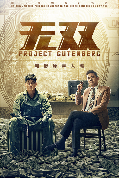 《无双》电影原声大碟上线 插曲《Let Us Be T