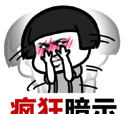 蘑菇头表情包暗示系列:你又在暗示我