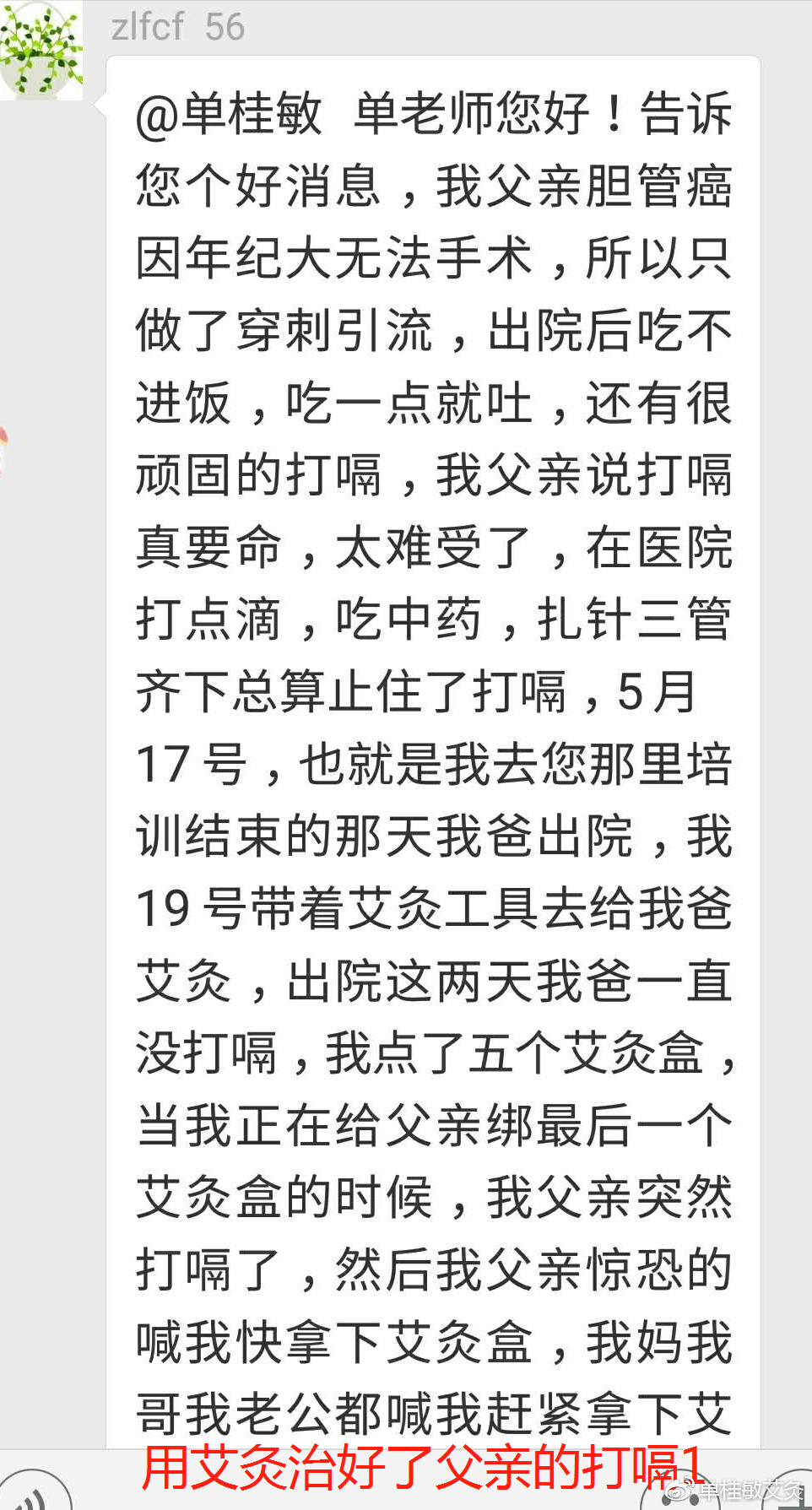 父亲胆管癌晚期打嗝,艾灸治愈