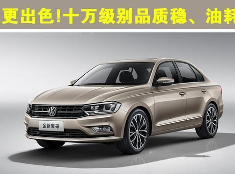 不能更出色!十万级品质稳、油耗低的合资车!6月8日大连星海车展