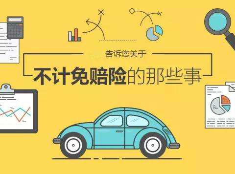 什么是车险的不计免赔？