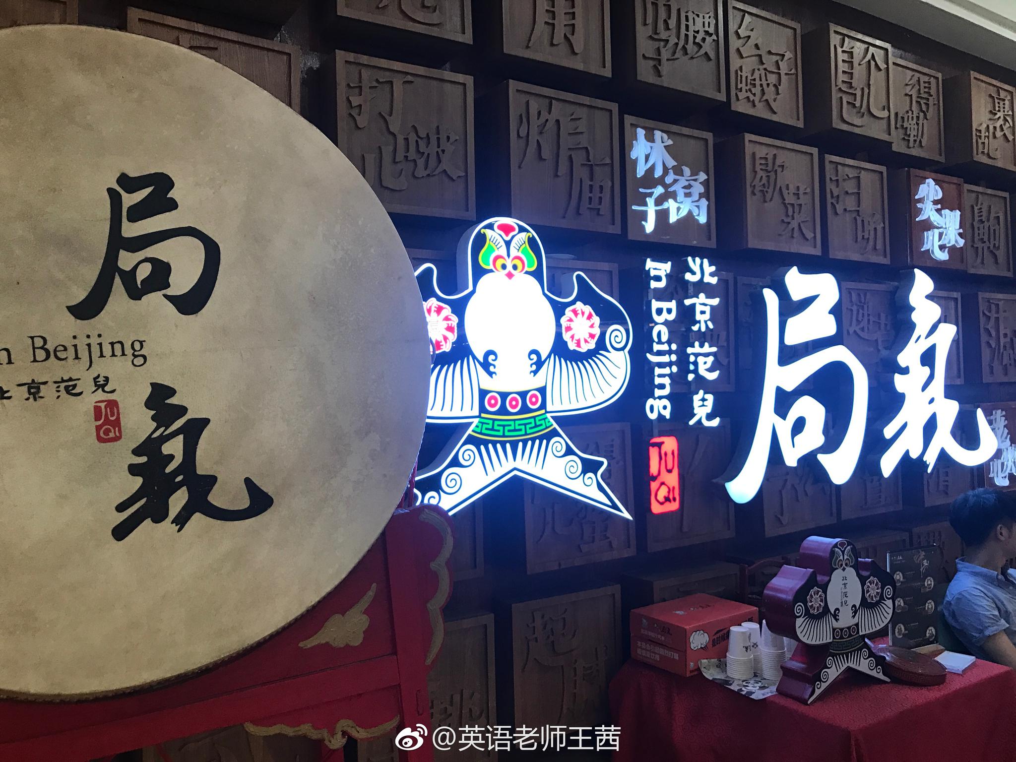 北京局气!北京范儿!