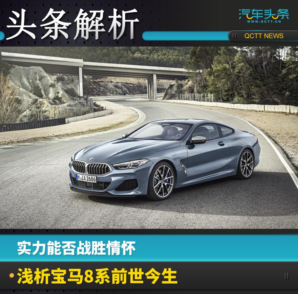 实力能否战胜情怀,看宝马8系前世今生