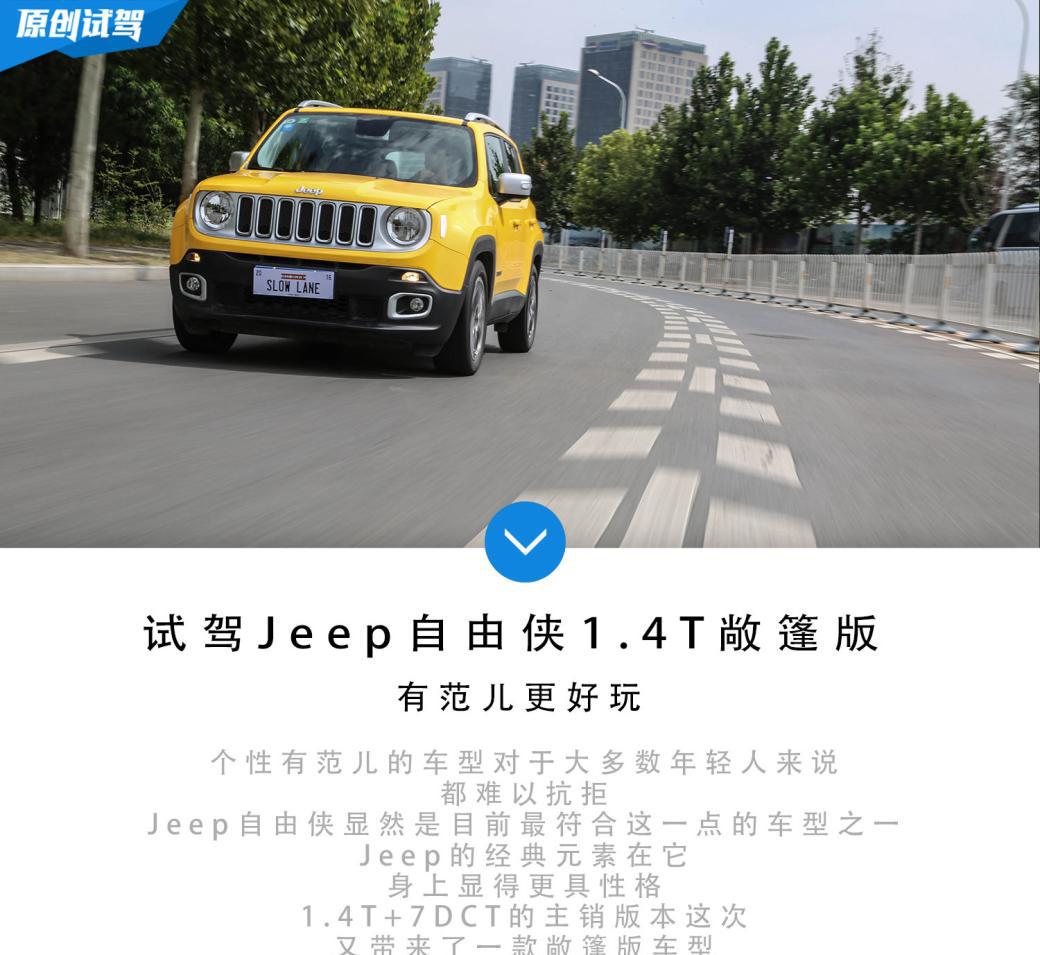 有范儿更好玩 试驾Jeep自由侠1.4T敞篷版