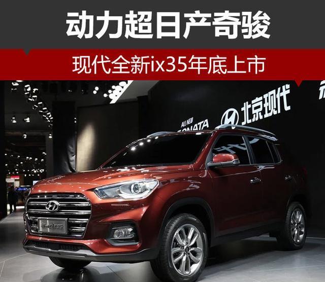 现代全新ix35年底上市 动力超日产奇骏