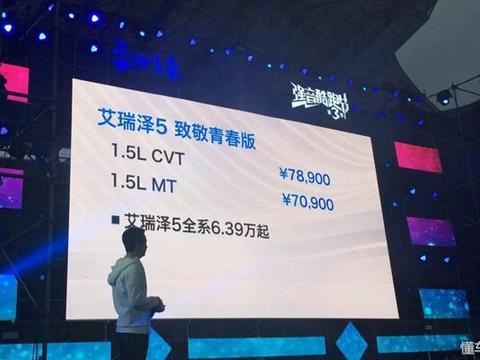 售7.09-7.89万 艾瑞泽5致敬青春版上市
