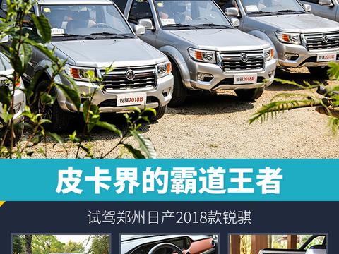 皮卡界的霸道王者 试驾郑州日产2018款锐骐