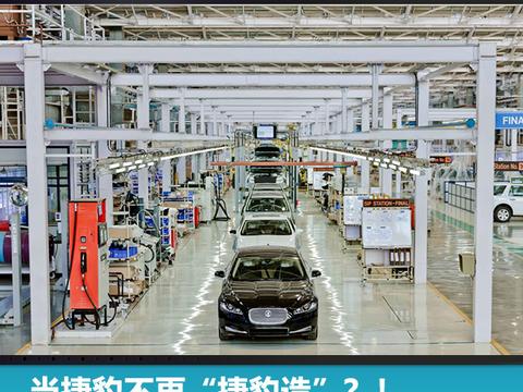 当捷豹电动SUV不再是“捷豹造”？！你还不知道的汽车代工冷知识