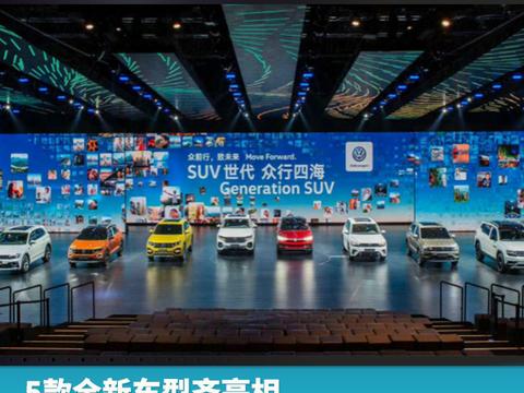 5款全新车型齐亮相，大众拉开SUV攻略序幕