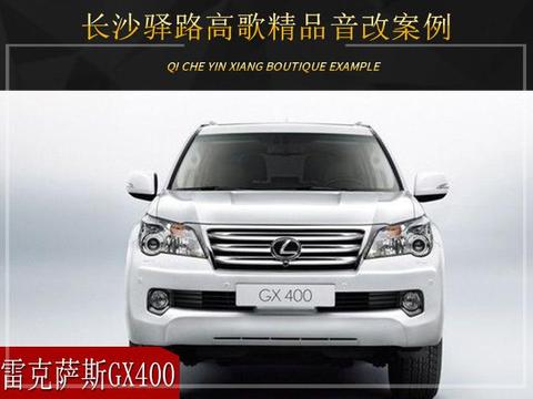 长沙驿路高歌雷克萨斯GX400音响改装升级雷贝琴——简单实用