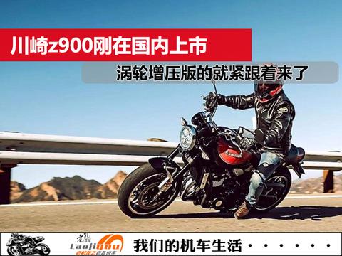 川崎Z900RS刚在国内上市，涡轮增压版的就紧跟着来了