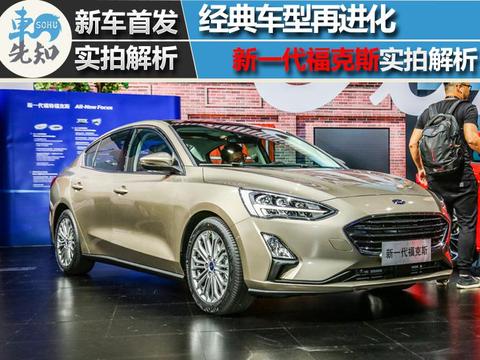 新一代福克斯实拍解析