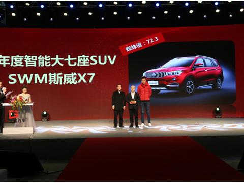 SWM斯威X7斩获寰球汽车年度智能大7座SUV奖项