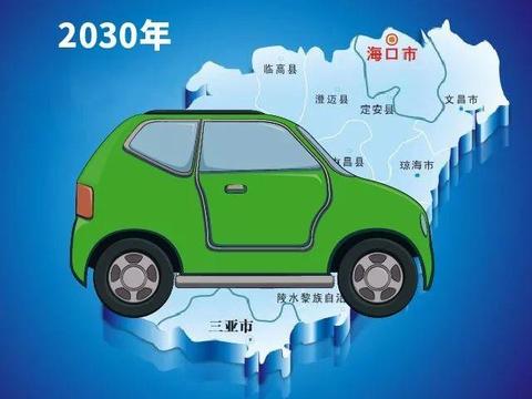 海南宣布2030年实现新能源车型的全面覆盖，汽油车时代将终结？