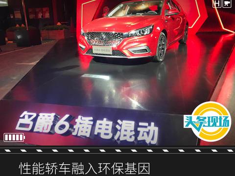 性能轿车融入环保基因，名爵6插电混动版上市16.98万起售