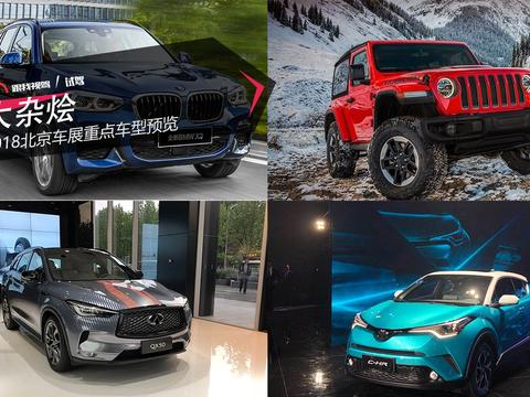 大杂烩 2018北京车展重点车型预览