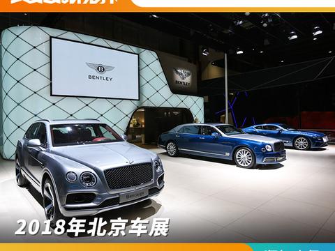 2018年北京车展 全新添越Bentayga V8售价269万元起