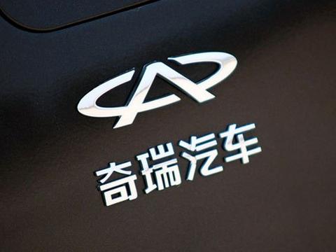 “卖子求生”的奇瑞汽车