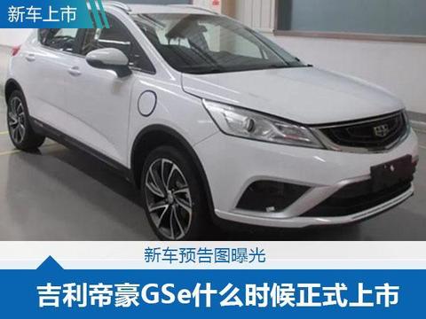 吉利今年有大动作？吉利首款新能源SUV帝豪GSe预告图曝光