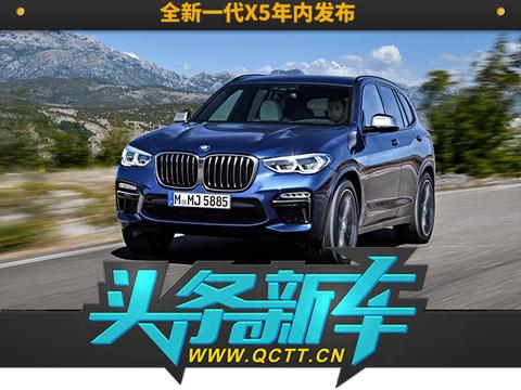 宝马CEO确认！全新一代X5年内发布