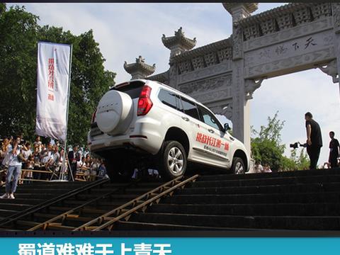蜀道难难于上青天，哈弗H9：我偏要上给你看！