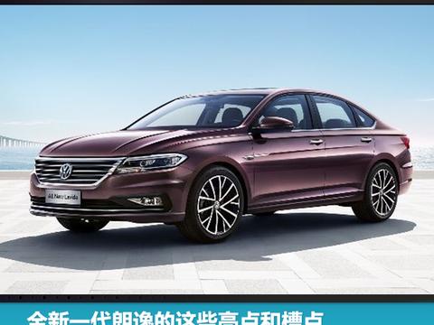 全新一代朗逸的这些亮点和槽点 你们都知道吗？