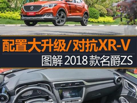 配置提升价格不变，实力对抗缤智、XR-V！体验2018款名爵ZS