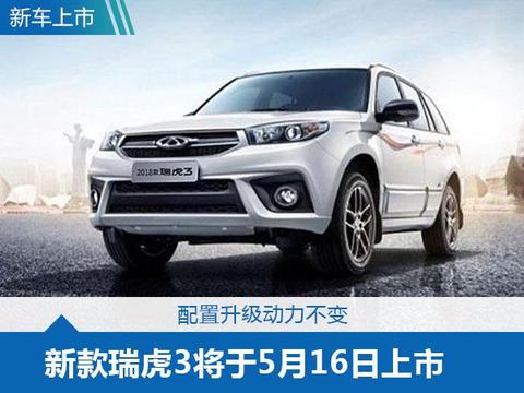 瑞虎3是一款奇瑞的老战将、老功臣，当时的销量可谓是羡煞旁人