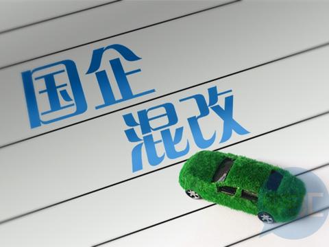 「汇眼独具」北汽、奇瑞股改传言不断，国企混改大幕将开