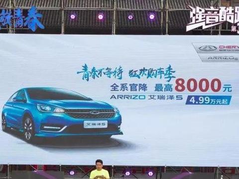 艾瑞泽5降价了，最低只要4.99万，真便宜！