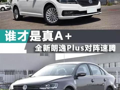 为什么说全新朗逸Plus上市后速腾的地位会岌岌可危？