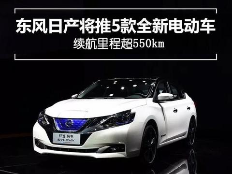 东风日产将推5款全新电动车 续航里程超550km