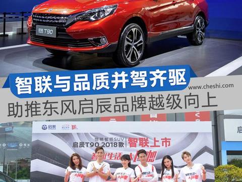 智联与品质并驾齐驱 助推东风启辰品牌越级向上